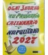 Ogni Juorno 'nu Pruverbio. Calendario napoulitano 2027.